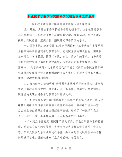 职业技术学院学习实践科学发展观活动工作总结