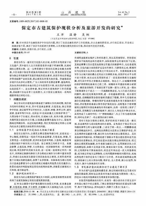 保定市古建筑保护现状分析及旅游开发的研究