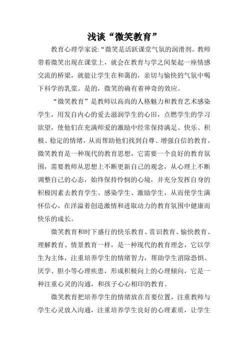 浅谈“微笑教育”
