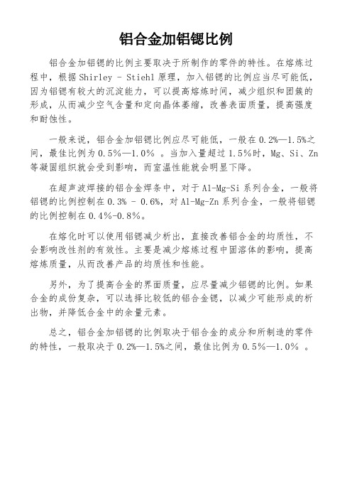 铝合金加铝锶比例