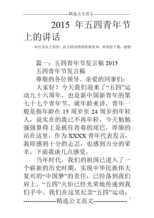 2015年五四青年节上的讲话