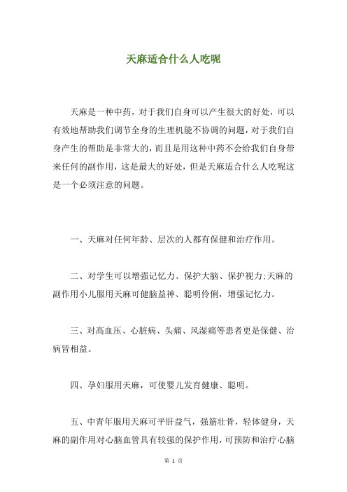 天麻适合什么人吃呢