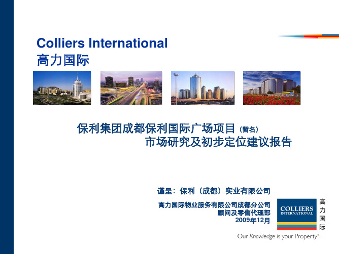 高力国际-成都保利国际广场初步定位报告