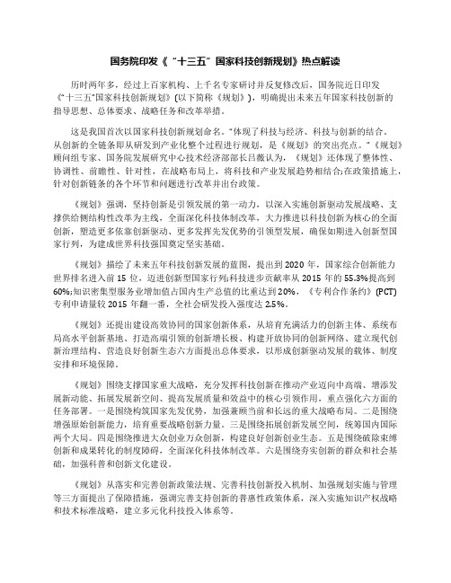 国务院印发《“十三五”国家科技创新规划》热点解读
