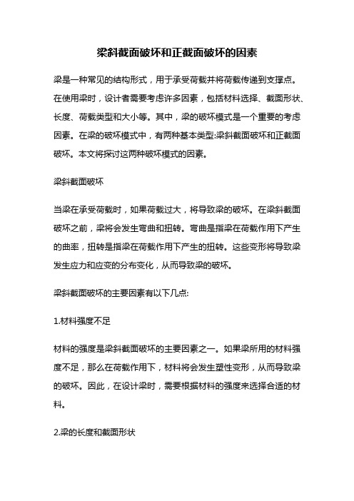 梁斜截面破坏和正截面破坏的因素