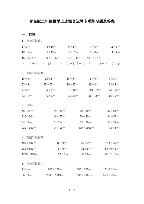 青岛版二年级数学上册混合运算专项练习题及答案