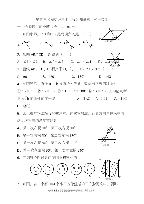 2020—2021年新人教版初中数学七年级下册相交线与平行线》测试试题.docx