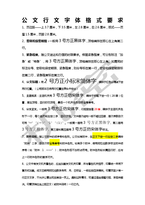 公文行文字体格式要求