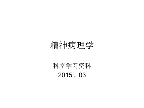 精神病理学