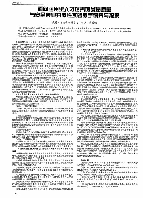 面向应用型人才培养的食品质量与安全专业开放性实验教学研究与探索