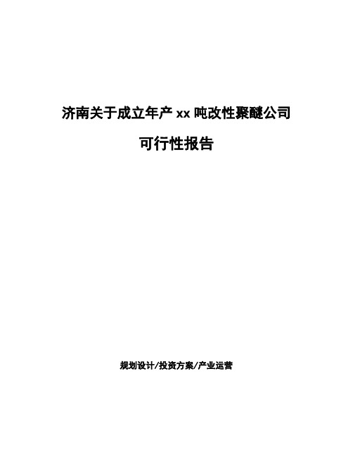 济南关于成立年产xx吨改性聚醚公司可行性报告