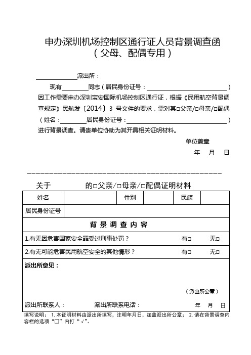 申办深圳机场控制区通行证人员背景调查函