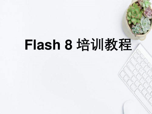 如何学好flash动画制作的技巧
