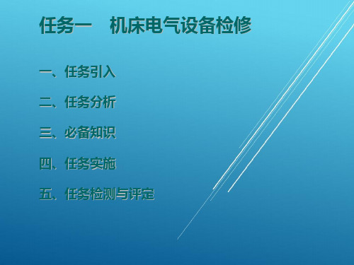 中级维修电工技能综合实训项目四机床电气控制任务一机床故障与检修 PPT课件