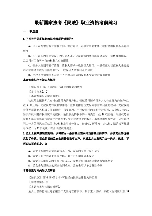 精编最新国家法考《民法》考试复习题带答案解析(共70套)第(7)