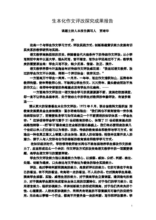 0生本化作文评改探究成果报告