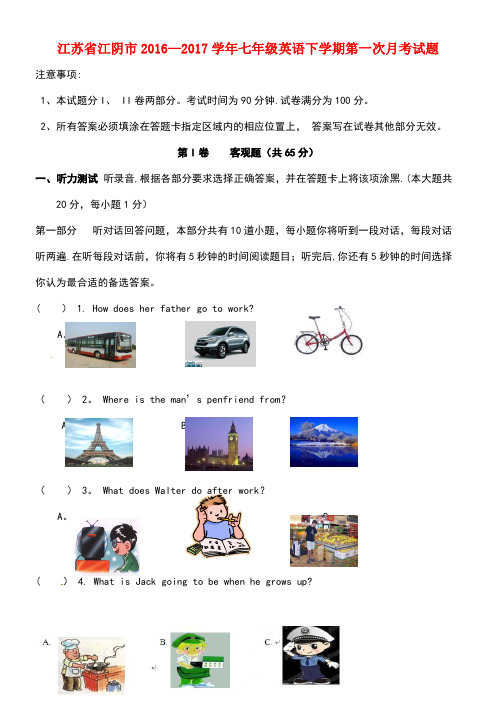 江苏省江阴市七年级英语下学期第一次月考试题牛津译林版