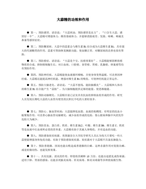 大蒜精的功效和作用