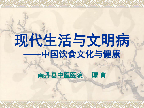 中国饮食文化与健康PPT