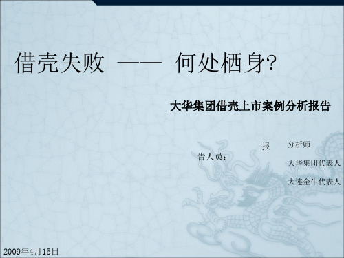 《大化集团借壳上市》PPT课件