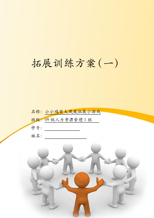 管理技能开发 素质拓展活动 小鸡变凤凰小游戏1