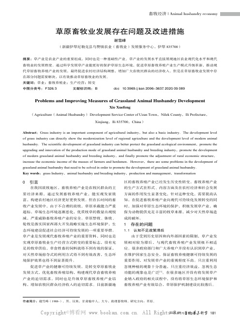 草原畜牧业发展存在问题及改进措施