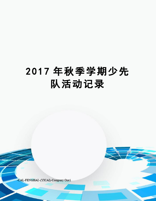 秋季学期少先队活动记录