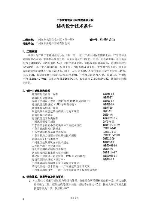 实用方案 工艺 专项---广州江东花园住宅小区结构计算书范本