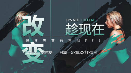 健身房营销策划PPT