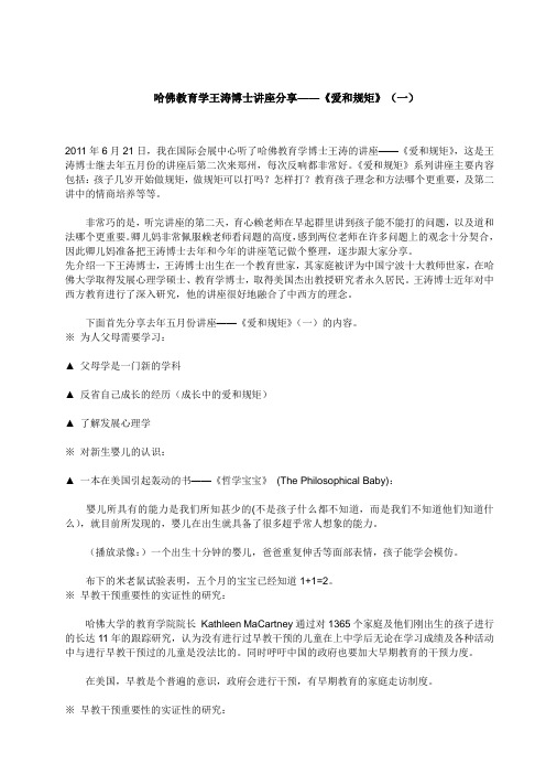 哈佛教育学王涛博士讲座分享——《爱和规矩》(一)