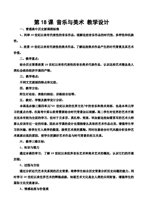 2021-2022学年岳麓版必修3 第四单元 第18课 音乐与美术 教案(1) 
