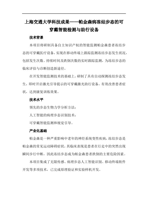 上海交通大学科技成果——帕金森病冻结步态的可穿戴智能检测与助行设备