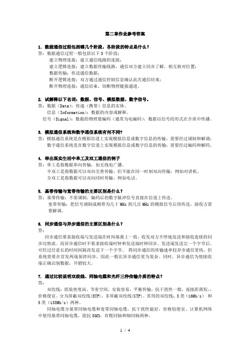 计算机网络第二章参考答案
