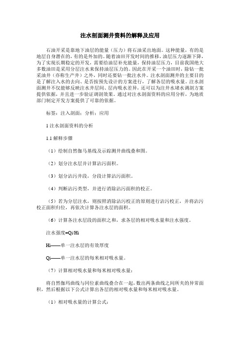 注水剖面测井资料的解释及应用