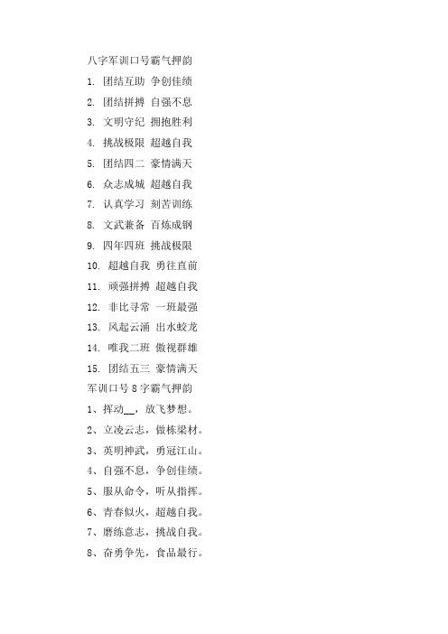 2020大学军训口号8字霸气押韵大全