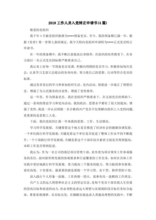 最新-2019工作人员入党转正申请书(4篇) 精品