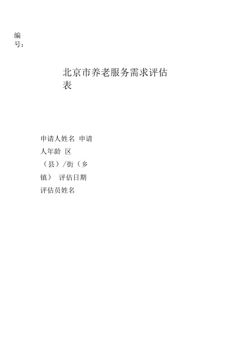 北京市养老服务需求评估表