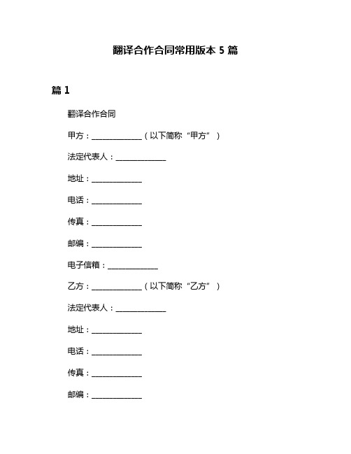 翻译合作合同常用版本5篇