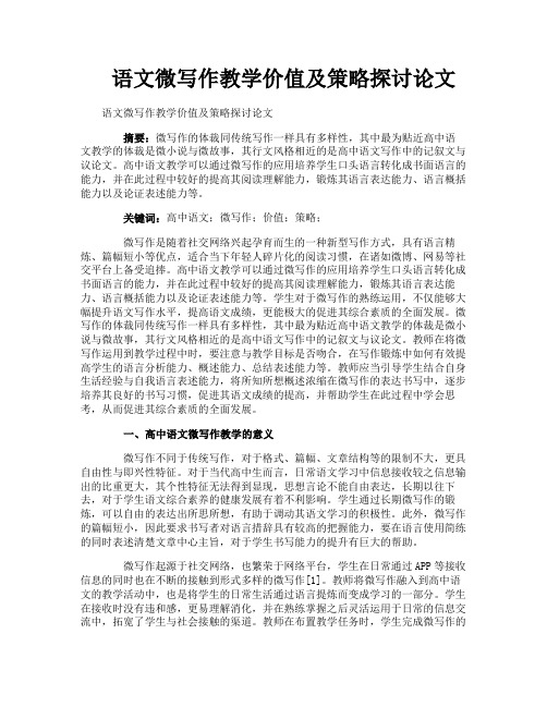 语文微写作教学价值及策略探讨论文