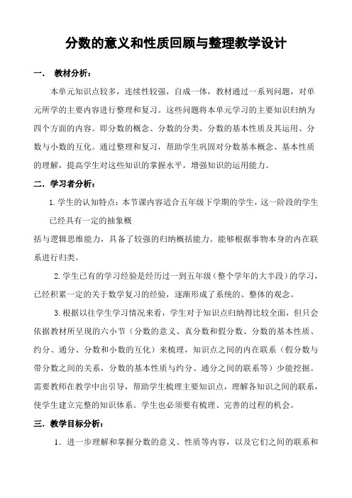 《分数的意义和性质》整理与复习教学设计及设计意图