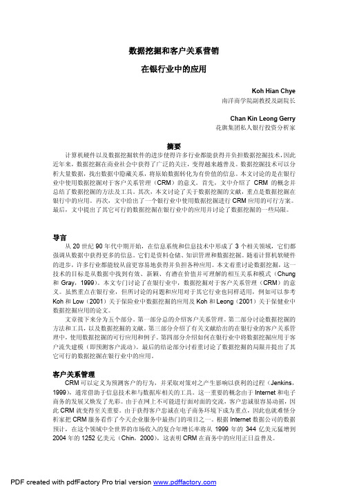 数据挖掘和客户关系营销在银行业中的应用