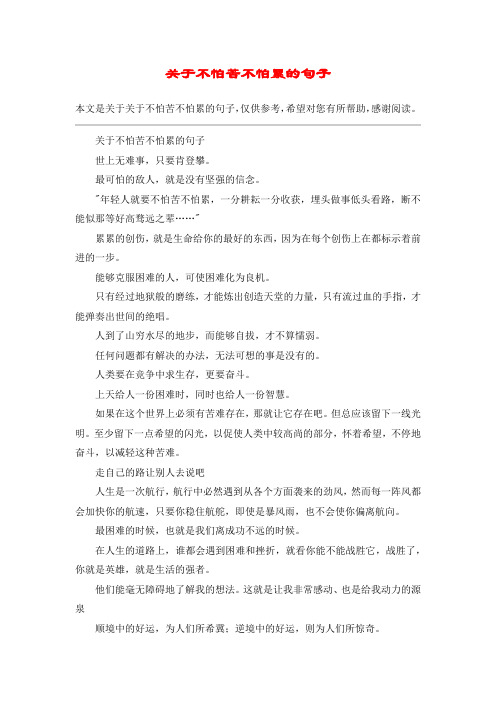 关于不怕苦不怕累的句子