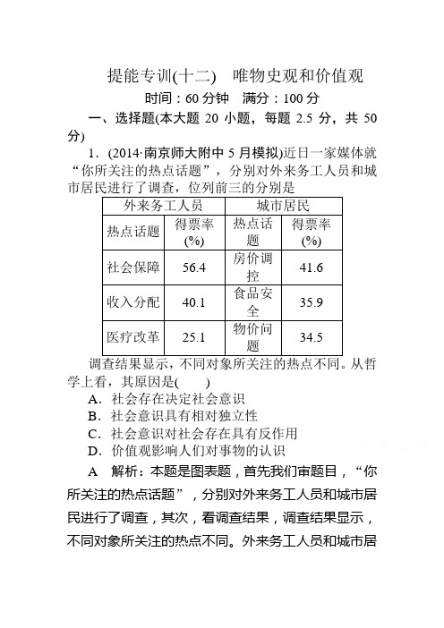 2020届高考政治二轮复习专题突破提能专训：专题12 唯物史观和价值观