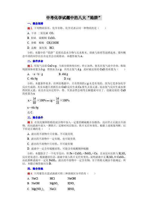 中考化学  试题中的八大“陷阱”