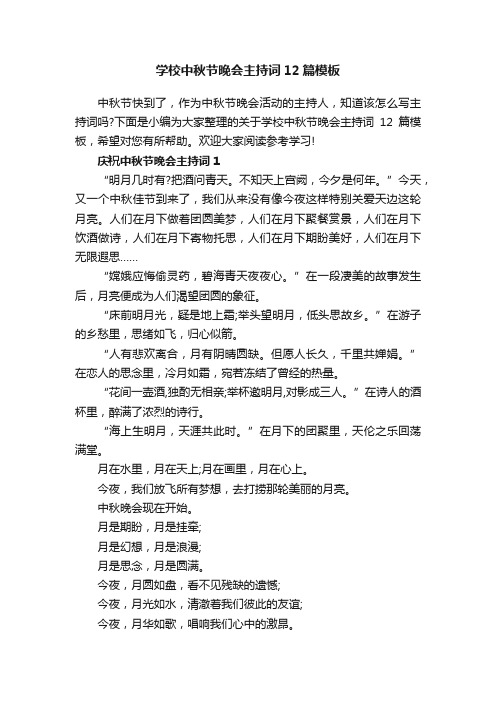 学校中秋节晚会主持词12篇模板