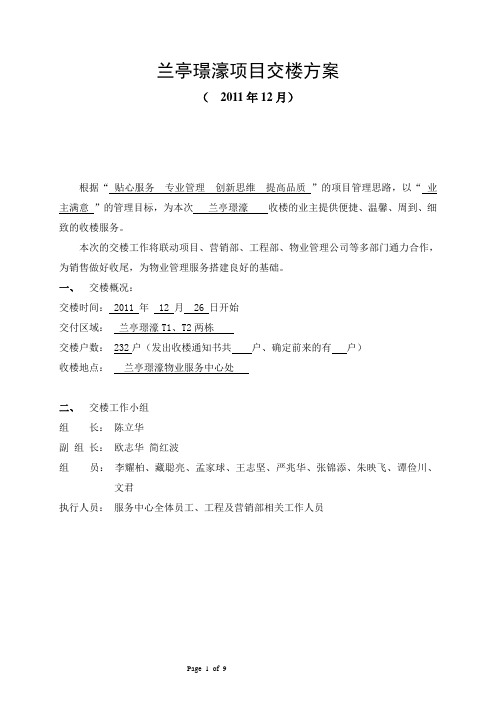 兰亭璟濠交楼方案(最终版)