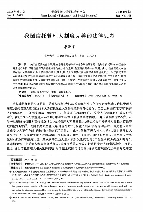 我国信托管理人制度完善的法律思考