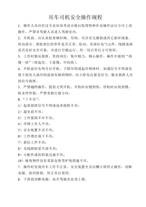 吊车司机安全技术操作规程