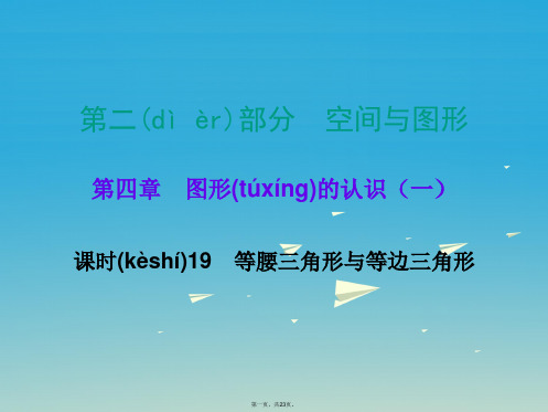 广东省中考数学总复习第二部分空间与图形第四章图形的认识一课时19等腰三角形与等边三角形课件01221