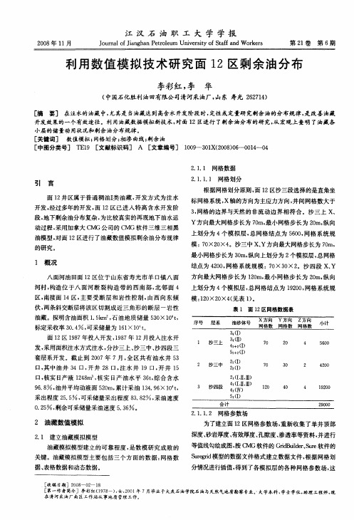 利用数值模拟技术研究面12区剩余油分布